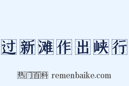 过新滩作出峡行是什么意思的图片